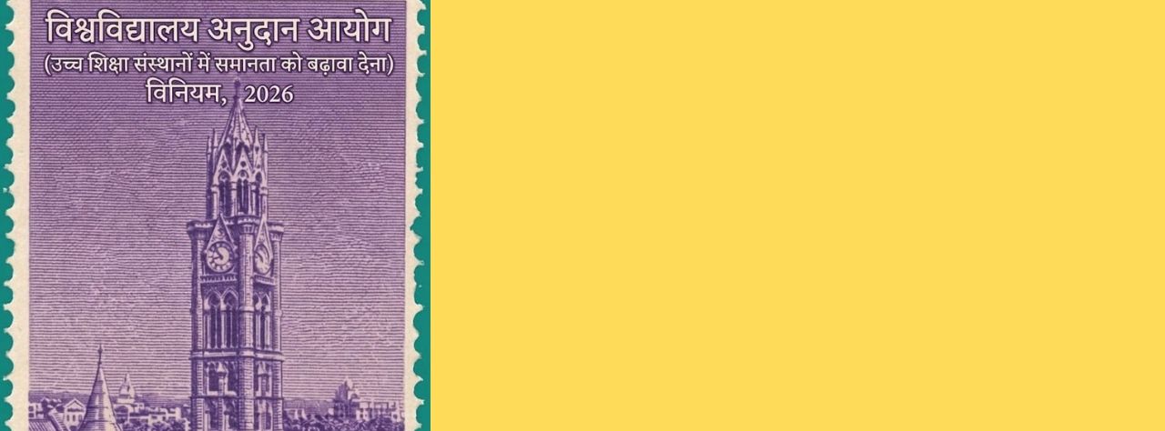 Purple Indian postage stamp featuring the Rajabai Clock Tower, with Hindi text reading 'University Grants Commission (Promoting Equity in Institutions of Higher Education) Regulations, 2026' at top and 'Equality to Excellence' at bottom.